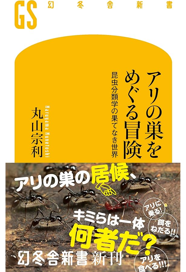 Amazon.co.jp: アリの巣の生きもの図鑑 : 丸山 宗利: 本